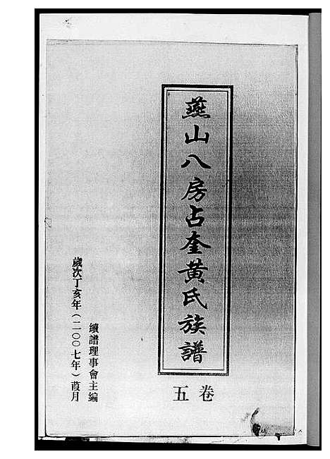 [下载][燕山八房占奎黄氏族谱_6卷6册]福建.燕山八房占奎黄氏家谱_五.pdf