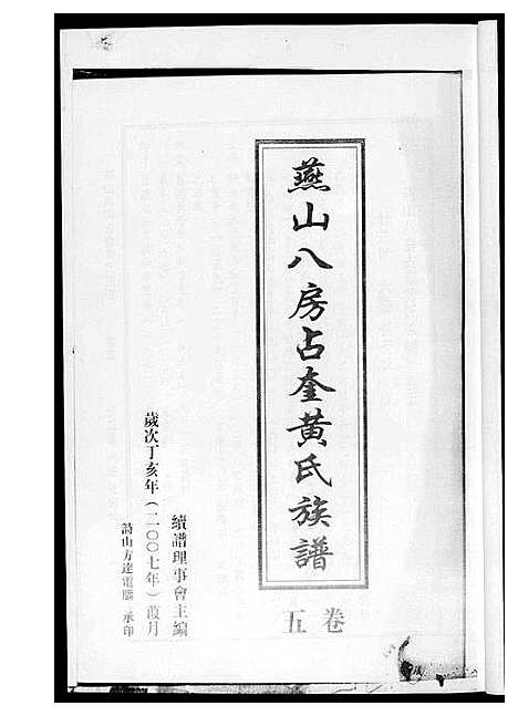 [下载][燕山八房占奎黄氏族谱_6卷6册]福建.燕山八房占奎黄氏家谱_五.pdf