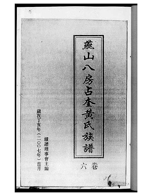 [下载][燕山八房占奎黄氏族谱_6卷6册]福建.燕山八房占奎黄氏家谱_六.pdf