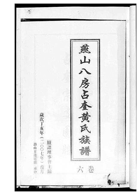 [下载][燕山八房占奎黄氏族谱_6卷6册]福建.燕山八房占奎黄氏家谱_六.pdf