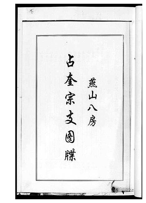 [下载][燕山八房占奎黄氏族谱_6卷6册]福建.燕山八房占奎黄氏家谱_六.pdf