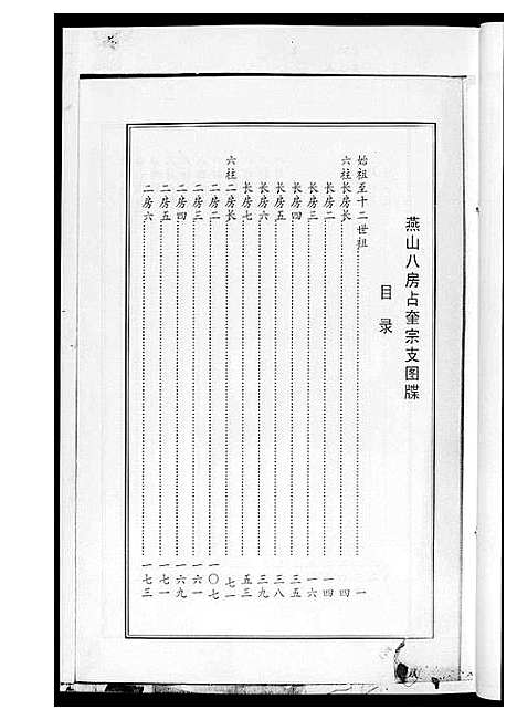 [下载][燕山八房占奎黄氏族谱_6卷6册]福建.燕山八房占奎黄氏家谱_六.pdf