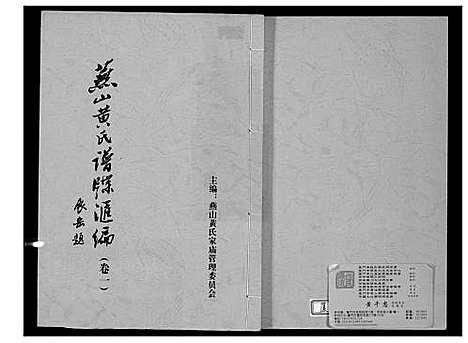 [下载][燕山黄氏谱牒汇编]福建.燕山黄氏谱_一.pdf