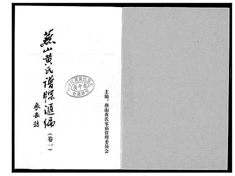 [下载][燕山黄氏谱牒汇编]福建.燕山黄氏谱_一.pdf