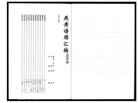 [下载][燕山黄氏谱牒汇编]福建.燕山黄氏谱_一.pdf