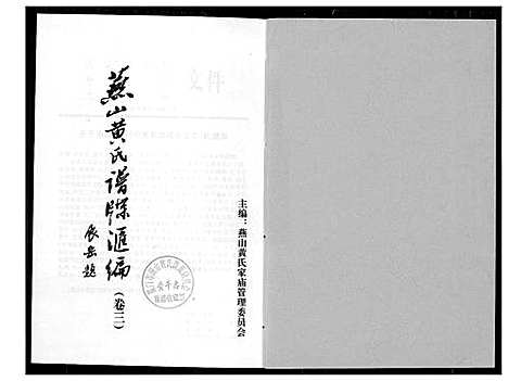 [下载][燕山黄氏谱牒汇编]福建.燕山黄氏谱_三.pdf