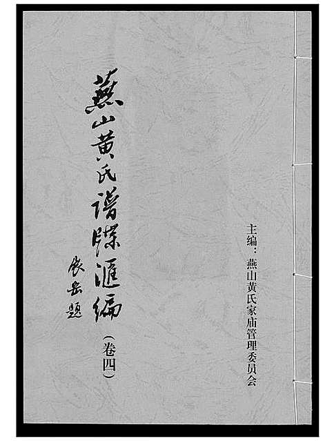 [下载][燕山黄氏谱牒汇编]福建.燕山黄氏谱_四.pdf