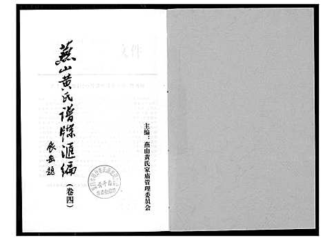 [下载][燕山黄氏谱牒汇编]福建.燕山黄氏谱_四.pdf