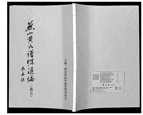 [下载][燕山黄氏谱牒汇编]福建.燕山黄氏谱_五.pdf