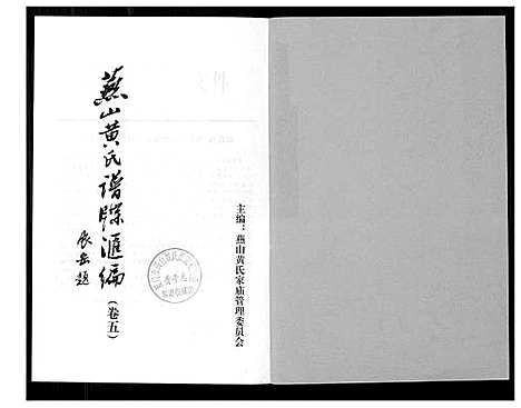 [下载][燕山黄氏谱牒汇编]福建.燕山黄氏谱_五.pdf