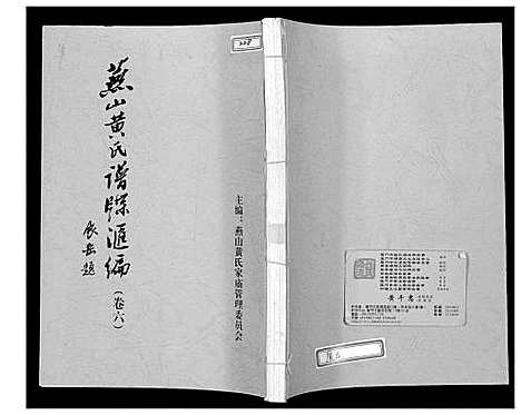 [下载][燕山黄氏谱牒汇编]福建.燕山黄氏谱_六.pdf