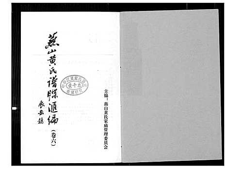 [下载][燕山黄氏谱牒汇编]福建.燕山黄氏谱_六.pdf