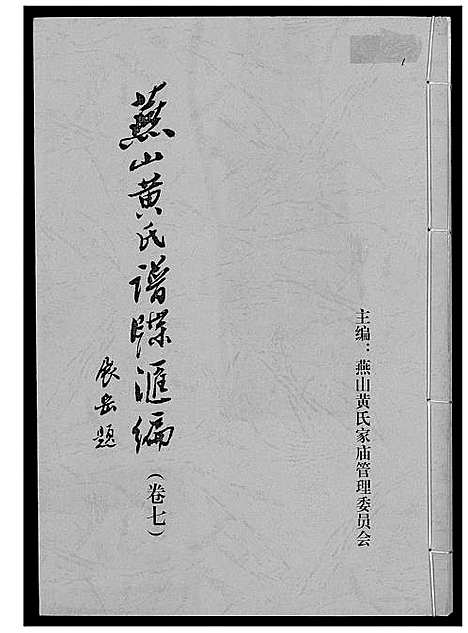 [下载][燕山黄氏谱牒汇编]福建.燕山黄氏谱_七.pdf