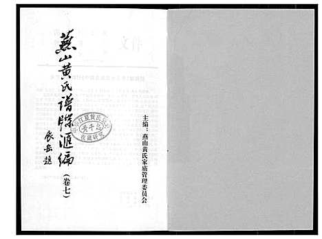 [下载][燕山黄氏谱牒汇编]福建.燕山黄氏谱_七.pdf