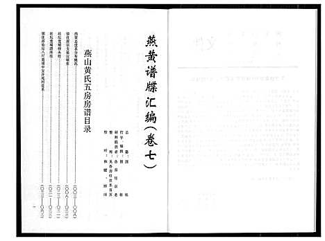 [下载][燕山黄氏谱牒汇编]福建.燕山黄氏谱_七.pdf