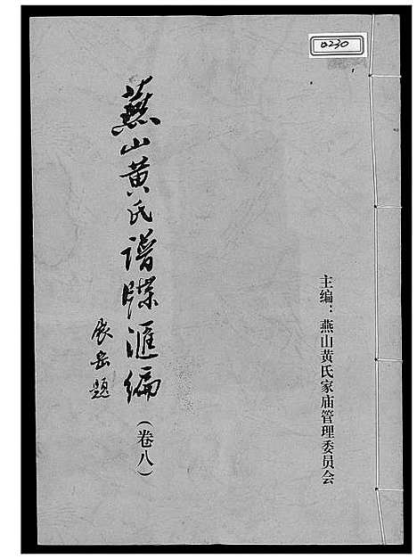 [下载][燕山黄氏谱牒汇编]福建.燕山黄氏谱_八.pdf