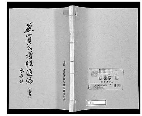 [下载][燕山黄氏谱牒汇编]福建.燕山黄氏谱_九.pdf