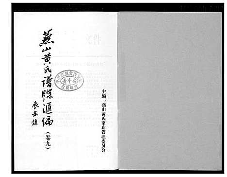 [下载][燕山黄氏谱牒汇编]福建.燕山黄氏谱_九.pdf