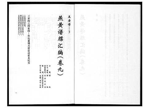 [下载][燕山黄氏谱牒汇编]福建.燕山黄氏谱_九.pdf