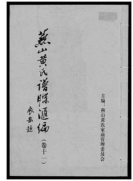 [下载][燕山黄氏谱牒汇编]福建.燕山黄氏谱_十一.pdf