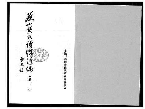 [下载][燕山黄氏谱牒汇编]福建.燕山黄氏谱_十一.pdf