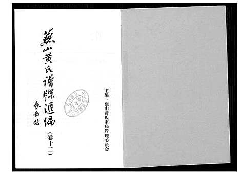 [下载][燕山黄氏谱牒汇编]福建.燕山黄氏谱_十二.pdf