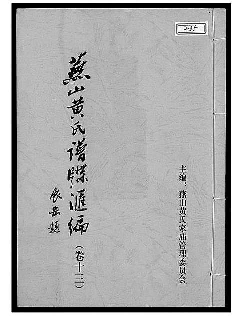 [下载][燕山黄氏谱牒汇编]福建.燕山黄氏谱_十三.pdf