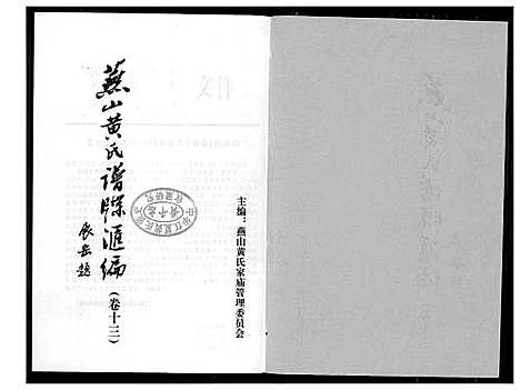 [下载][燕山黄氏谱牒汇编]福建.燕山黄氏谱_十三.pdf