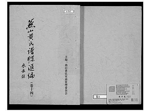 [下载][燕山黄氏谱牒汇编]福建.燕山黄氏谱_十四.pdf