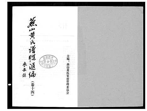 [下载][燕山黄氏谱牒汇编]福建.燕山黄氏谱_十四.pdf