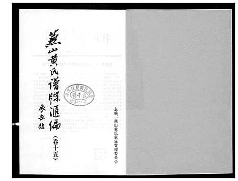 [下载][燕山黄氏谱牒汇编]福建.燕山黄氏谱_十五.pdf