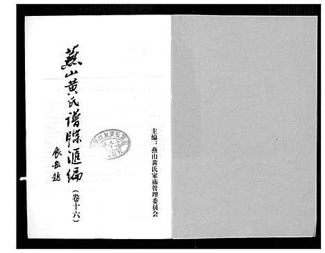 [下载][燕山黄氏谱牒汇编]福建.燕山黄氏谱_十六.pdf