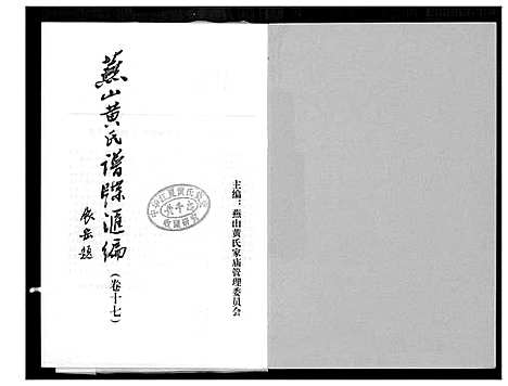 [下载][燕山黄氏谱牒汇编]福建.燕山黄氏谱_十七.pdf