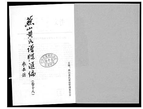 [下载][燕山黄氏谱牒汇编]福建.燕山黄氏谱_十八.pdf