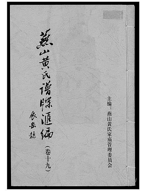 [下载][燕山黄氏谱牒汇编]福建.燕山黄氏谱_十九.pdf