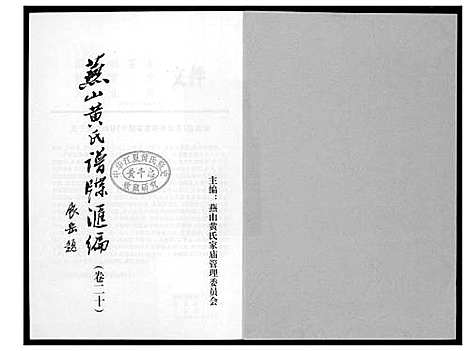 [下载][燕山黄氏谱牒汇编]福建.燕山黄氏谱_二十.pdf