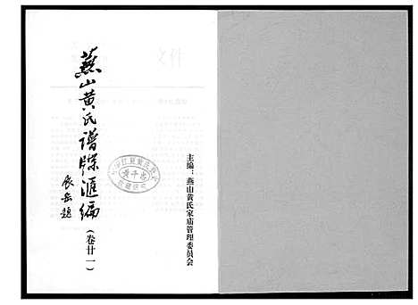 [下载][燕山黄氏谱牒汇编]福建.燕山黄氏谱_二十一.pdf