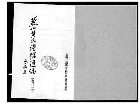 [下载][燕山黄氏谱牒汇编]福建.燕山黄氏谱_二十二.pdf