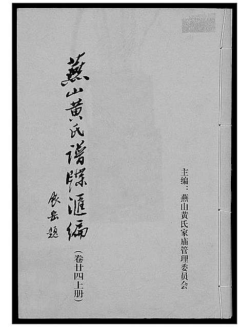 [下载][燕山黄氏谱牒汇编]福建.燕山黄氏谱_二十四.pdf