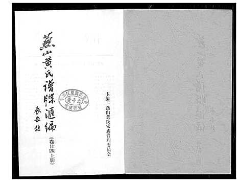 [下载][燕山黄氏谱牒汇编]福建.燕山黄氏谱_二十四.pdf