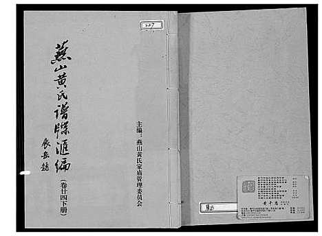 [下载][燕山黄氏谱牒汇编]福建.燕山黄氏谱_二十五.pdf