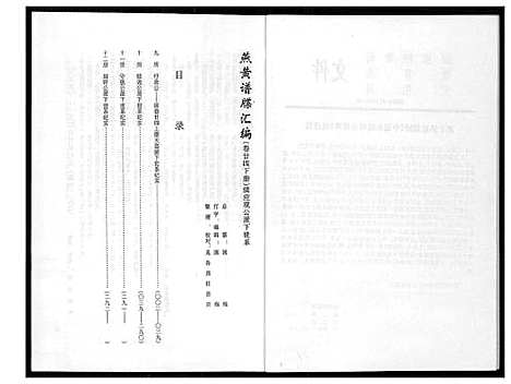 [下载][燕山黄氏谱牒汇编]福建.燕山黄氏谱_二十五.pdf