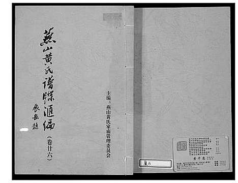 [下载][燕山黄氏谱牒汇编]福建.燕山黄氏谱_二十七.pdf