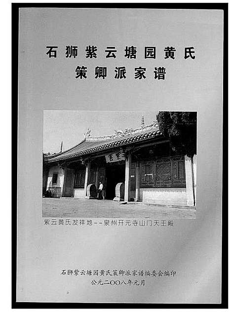 [下载][石狮紫云塘园黄氏策卿派家谱]福建.石狮紫云塘园黄氏策卿派家谱.pdf