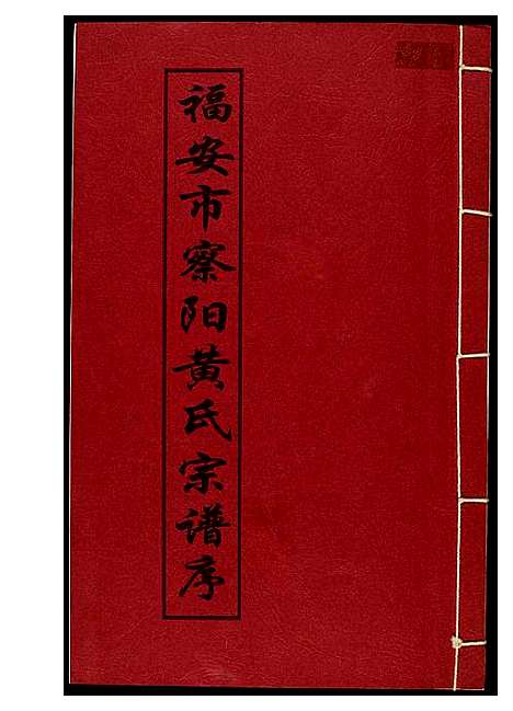 [下载][福安市察阳黄氏宗谱序]福建.福安市察阳黄氏家谱.pdf