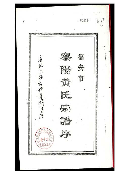 [下载][福安市察阳黄氏宗谱序]福建.福安市察阳黄氏家谱.pdf