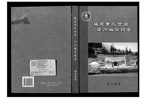 [下载][福建黄氏世谱]福建.福建黄氏世谱.pdf