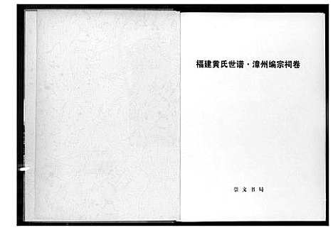 [下载][福建黄氏世谱]福建.福建黄氏世谱.pdf