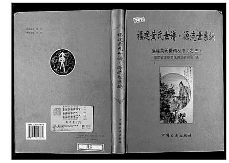 [下载][福建黄氏世谱]福建.福建黄氏世谱_二.pdf