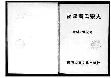 [下载][福鼎黄氏宗谱]福建.福鼎黄氏家谱_一.pdf